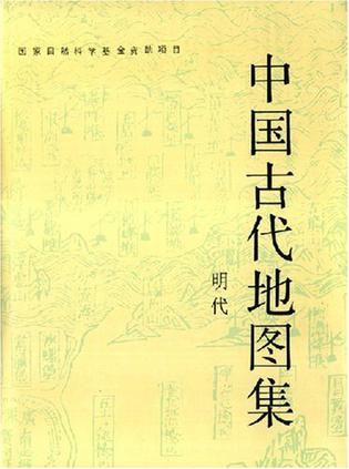 中国古代地图集(明代)