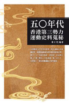 五〇年代香港第三勢力運動史料蒐秘