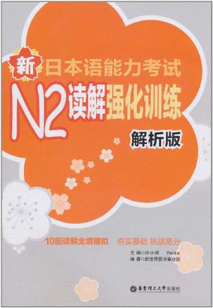 新日本语能力考试N2读解强化训练