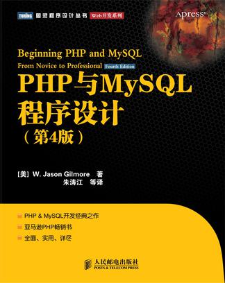 PHP与MySQL程序设计（第4版）
