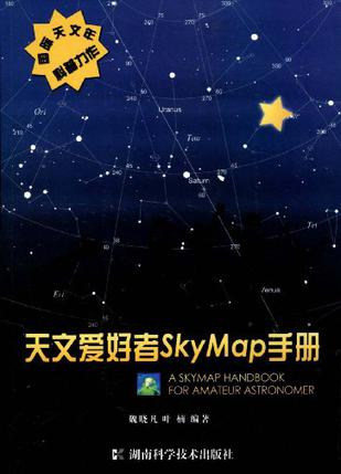 天文爱好者SkyMap手册