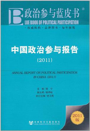 中国政治参与报告