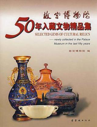 故宫博物院50年入藏文物精品集