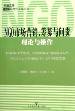 NGO市场营销、筹募与问责
