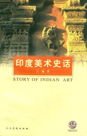 印度美术史话