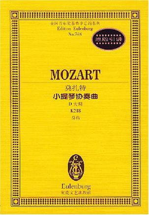 莫扎特小提琴协奏曲