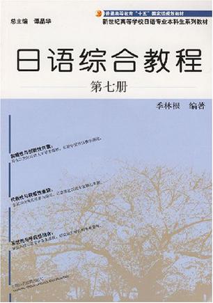 日语综合教程·第七册