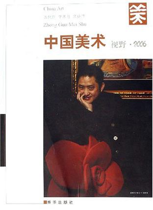 中国美术视野.2006
