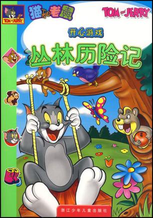 丛林历险记-猫和老鼠开心游戏