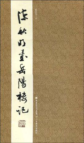 《陈秋明书岳阳楼记》