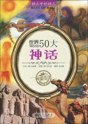 世界50大神话