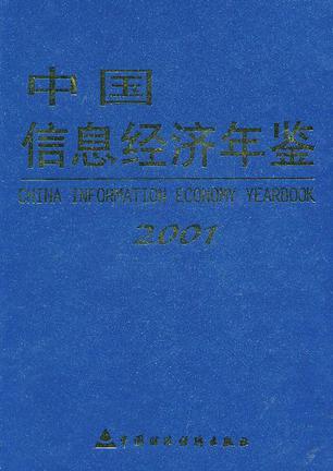 中国信息经济年鉴2001