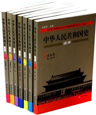 中华人民共和国史述评（共7册）