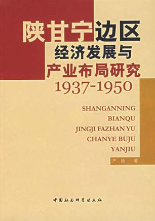 1937-1950-陕甘宁边区经济发展与产业布局研究