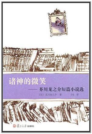 Book Cover: 诸神的微笑