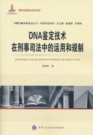 DNA鉴定技术在刑事司法中的运用和规制