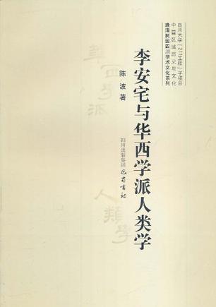 李安宅与华西学派人类学