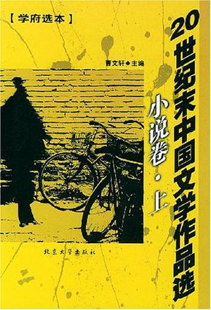 20世纪末中国文学作品选
