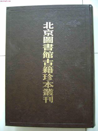北京图书馆古籍珍本丛刊90