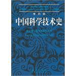 李约瑟中国科学技术史（第五卷化学及相关技术第5分册炼丹术的发现和发明内丹）