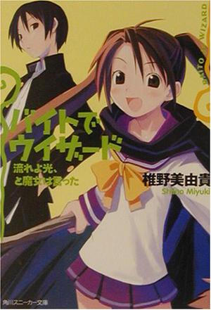 バイトでウィザード―流れよ光、と魔女は言った