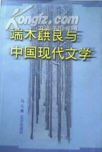 端木蕻良与中国现代文学