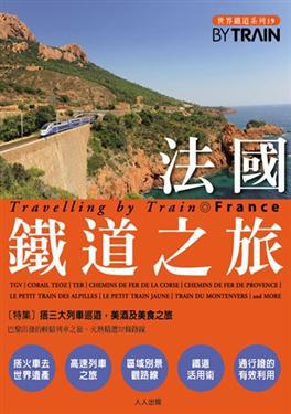 法國鐵道之旅