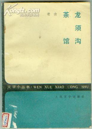 龙须沟 茶馆