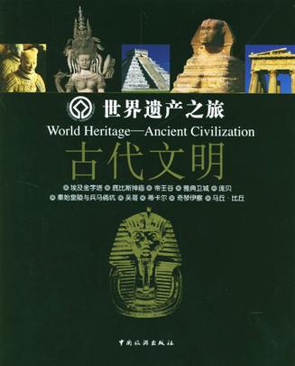 世界遗产之旅.古代文明