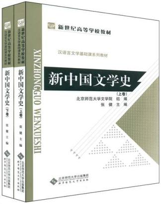 新中国文学史（上下卷）