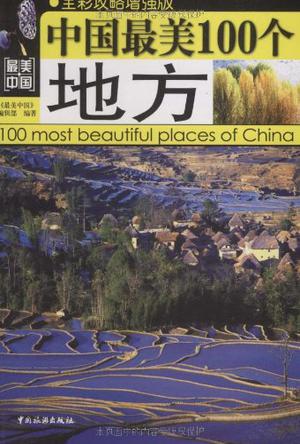 中国最美100个地方
