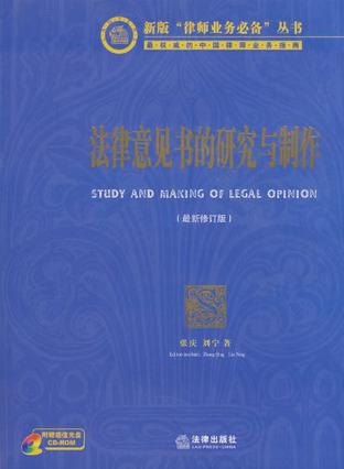 法律意见书的研究与制作