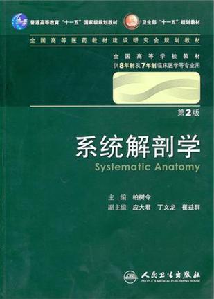 《系统解剖学》txt，chm，pdf，epub，mobi电子书下载