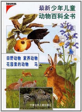 最新少年儿童动物百科全书·田野动物