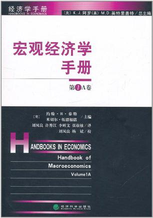 宏观经济学手册（第1A卷）