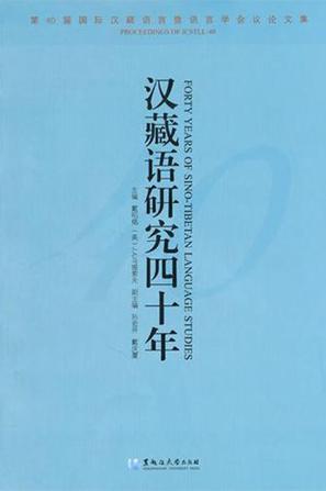 汉藏语研究四十年