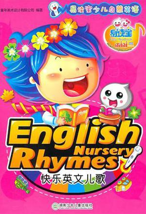 易读宝少儿启蒙英语·快乐英文儿歌/童年有声系列