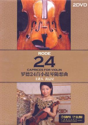 罗德24首小提琴随想曲(2DVD）