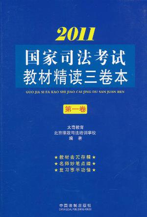 2011国家司法考试教材精读三卷本·第1卷