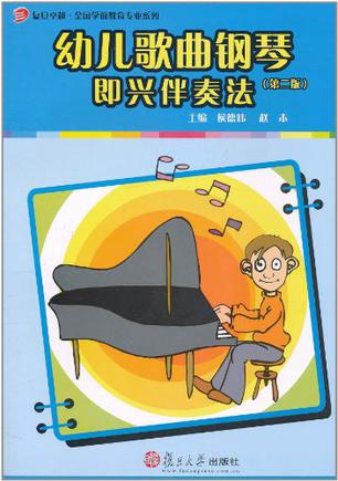 幼儿歌曲钢琴即兴伴奏法