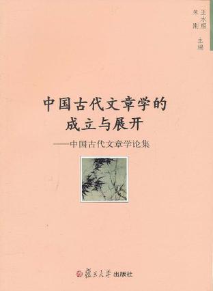 中国古代文章学的成立与展开
