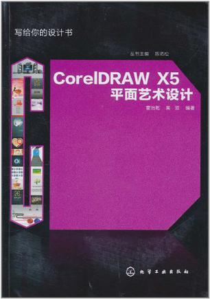 写给你的设计书CorelDRAW X5平面艺术设计