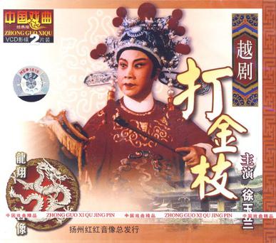 越剧打金枝曲谱_越剧打金枝