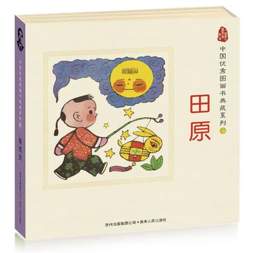 中国优秀图画书典藏系列10：田原（全五册）