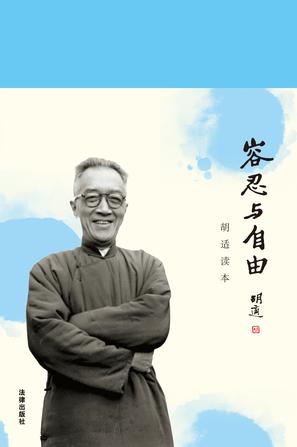 Book Cover: 容忍与自由