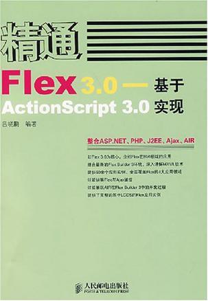 精通Flex 3.0