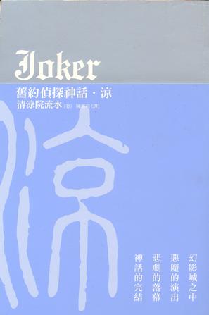 JOKER舊約偵探神話-涼