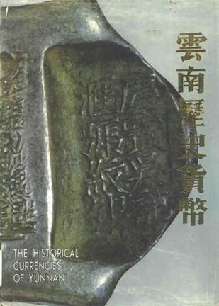 云南历史货币