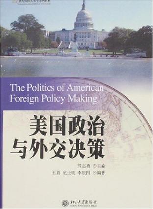 美国政治与外交决策