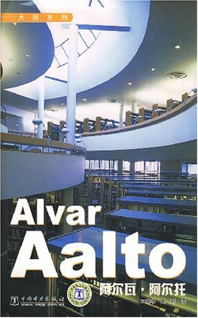 Alvar Aalto   大师系列  阿尔瓦·阿尔托